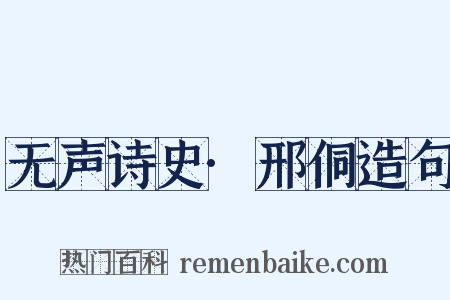 无声诗史·邢侗造句是什么意思的图片